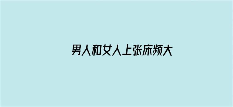 男人和女人上张床频大全