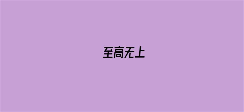 至高无上